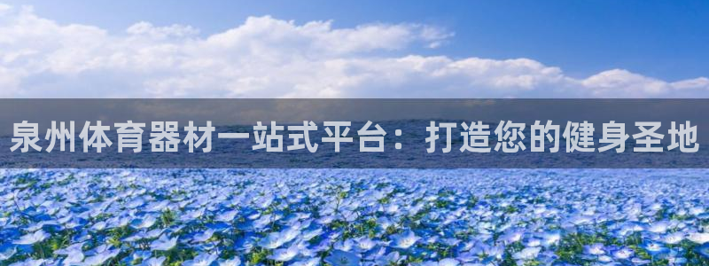尊龙官网免费下载安卓：泉州体育器材一站式平台：打造您