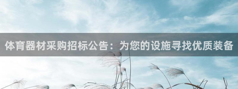 尊龙凯时平台不给出款怎么办：体育器材采购招标公告：为