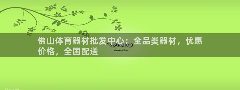 尊龙物流怎么样：佛山体育器材批发中心：全品类器材，优