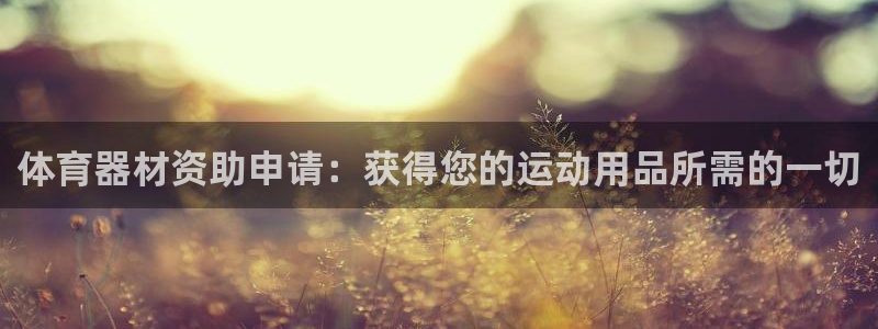 尊龙d88官网新版：体育器材资助申请：获得您的运动用