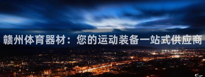 尊龙凯时取款一直支付中：赣州体育器材：您的运动装备一