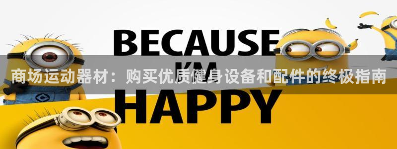 尊龙凯时可以提现吗：商场运动器材：购买优质健身设备和