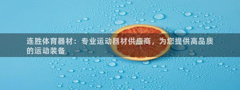 Ag尊龙平台：连胜体育器材：专业运动器材供应商，为您