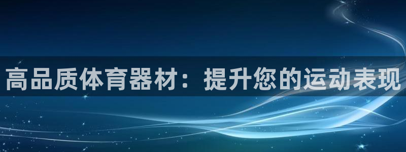尊龙实业：高品质体育器材：提升您的运动表现