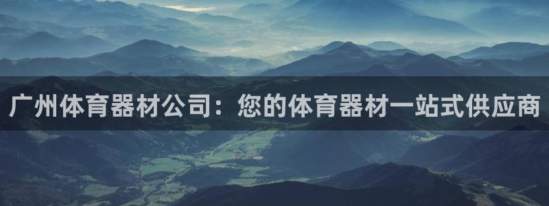 尊龙d88手机版下载：广州体育器材公司：您的体育器材