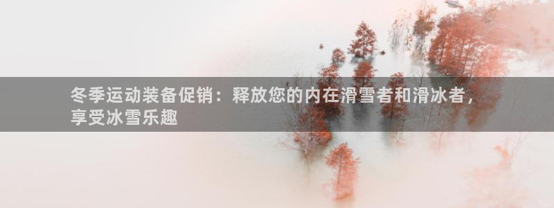 尊龙官网免费下载安装：冬季运动装备促销：释放您的内在