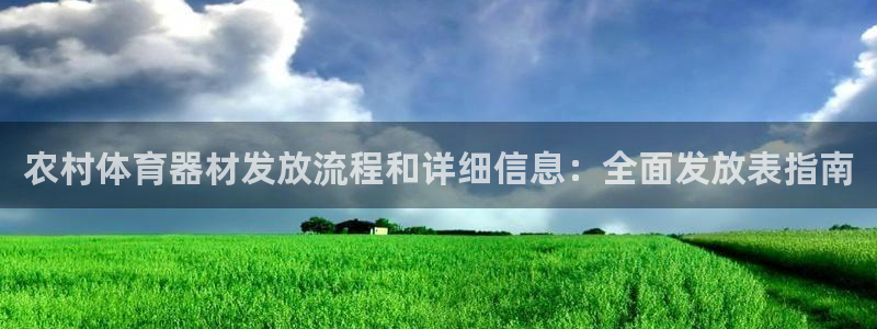 凯时ag旗舰厅：农村体育器材发放流程和详细信息：全面