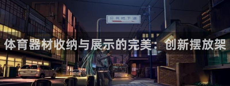 尊龙服饰品牌介绍：体育器材收纳与展示的完美：创新摆放