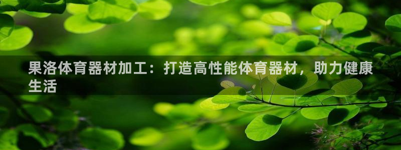 尊龙网址是多少：果洛体育器材加工：打造高性能体育器材