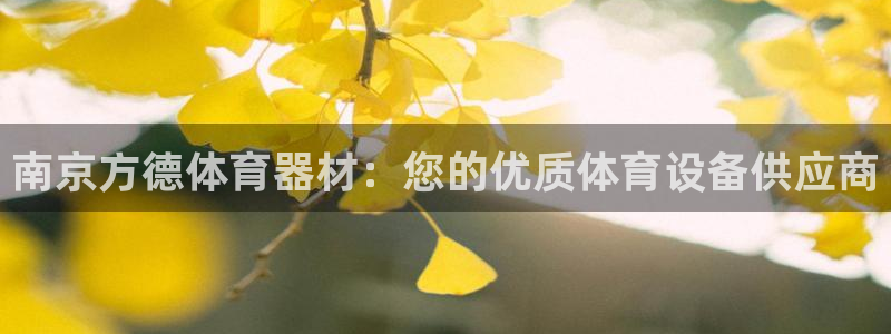 凯时K8国际：南京方德体育器材：您的优质体育设备供应