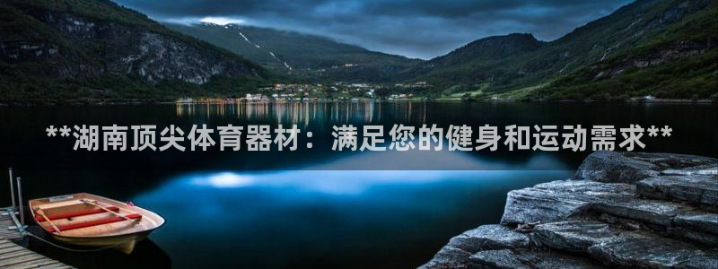 尊龙服饰有限公司地址：**湖南顶尖体育器材：满足您的