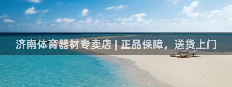 尊龙凯时z6官网：济南体育器材专卖店 | 正品保障，