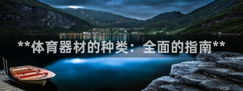 尊龙官方身高：**体育器材的种类：全面的指南**