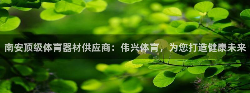 尊龙传奇英文怎么写：南安顶级体育器材供应商：伟兴体育