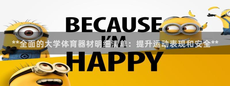凯时国际最新：**全面的大学体育器材明细清单：提升运
