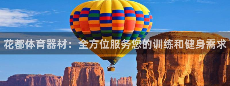 尊龙d88官网可靠送38元：花都体育器材：全方位服务