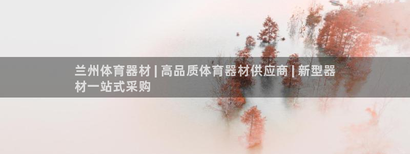 尊龙凯时有封银行卡的吗：兰州体育器材 | 高品质体育