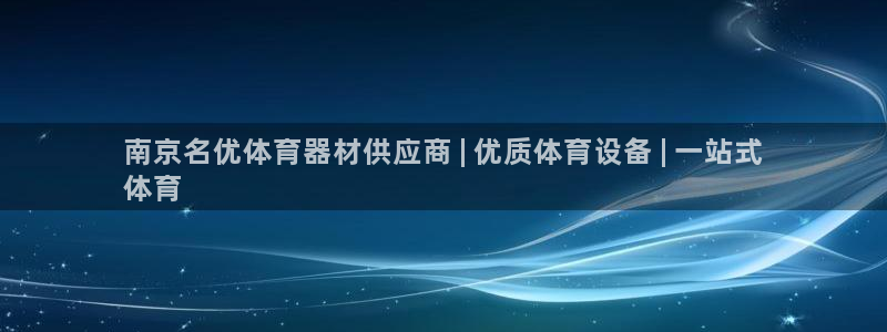 怎样能成为尊龙凯时平台的会员：南京名优体育器材供应商