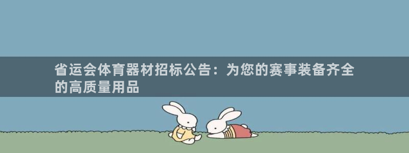尊龙凯时 - 人生就是搏有假吗：省运会体育器材招标公