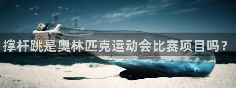 尊龙凯时vip：撑杆跳是奥林匹克运动会比赛项目吗？