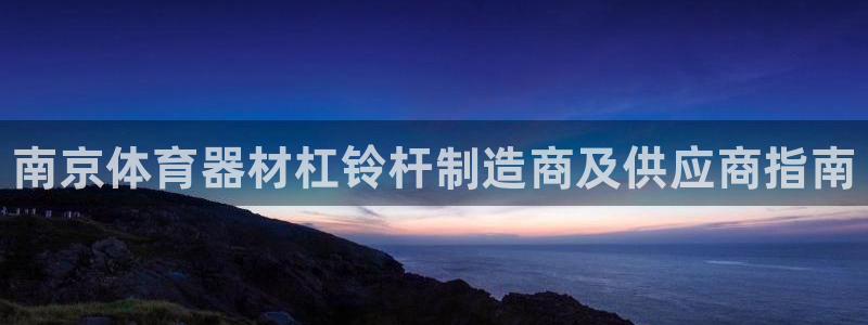 凯时平台官网RA来就送38：南京体育器材杠铃杆制造商及供应商