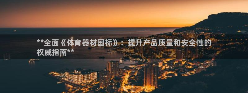 尊龙体育正规么：**全面《体育器材国标》：提升产品质