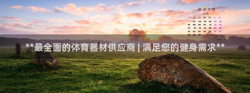 尊龙在线登录官网：**最全面的体育器材供应商 | 满