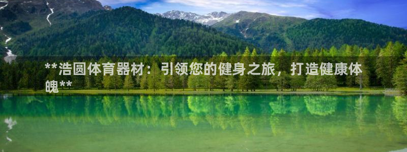 尊龙凯时：**浩圆体育器材：引领您的健身之旅，打造健
