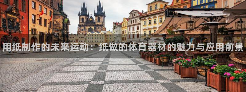 尊龙凯时客服：用纸制作的未来运动：纸做的体育器材的魅