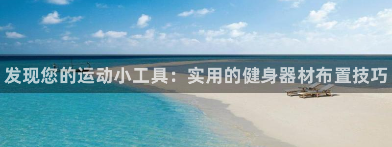 尊龙网站 人生就是博：发现您的运动小工具：实用的健身