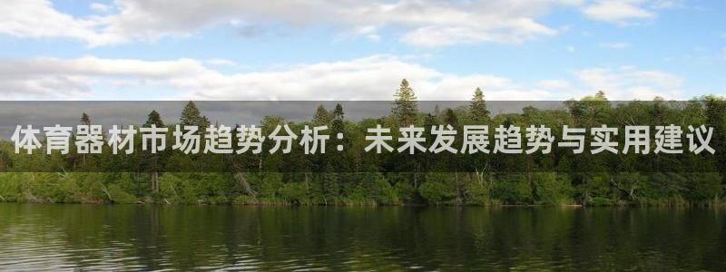 尊龙体育游戏平台：体育器材市场趋势分析：未来发展趋势与实用建