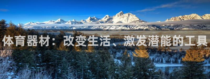 尊龙凯时ag旗舰厅登陆：体育器材：改变生活、激发潜能