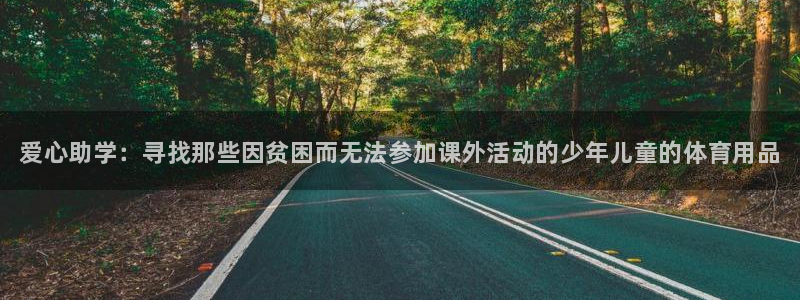 尊龙手机客户端下载APP：爱心助学：寻找那些因贫困而无法参加