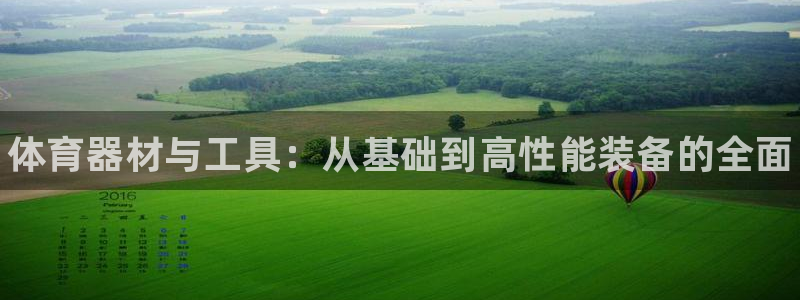 尊龙人生就是博l：体育器材与工具：从基础到高性能装备的全面